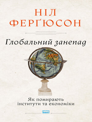 cover image of Глобальний занепад